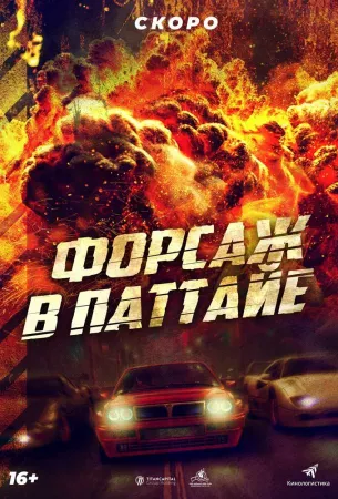 Форсаж в Паттайе (фильм 2023)