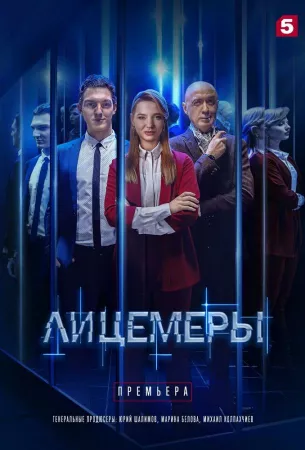 Лицемеры (сериал 2022)