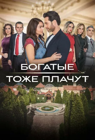 Богатые тоже плачут (сериал 2022)