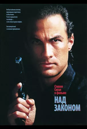 Над законом (фильм 1988)