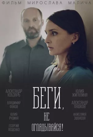 Беги, не оглядывайся! (сериал 2017)