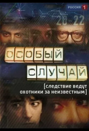 Особый случай (сериал 2013)