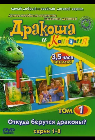 Дракоша и компания (мультсериал 2001)