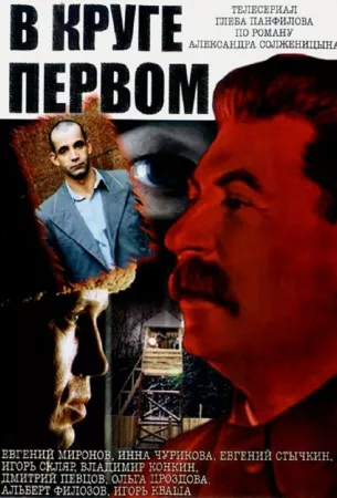 В круге первом (сериал 2006)