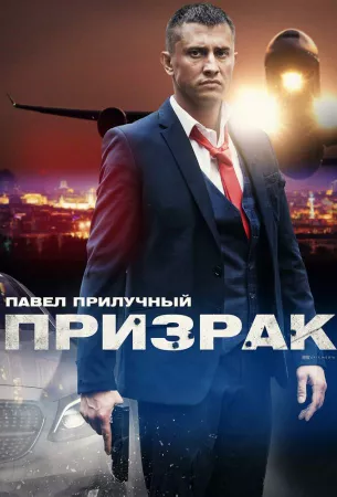 Призрак (сериал 2019)