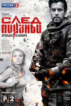 След Пираньи (сериал 2014)