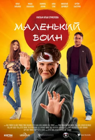 Маленький воин (фильм 2020)