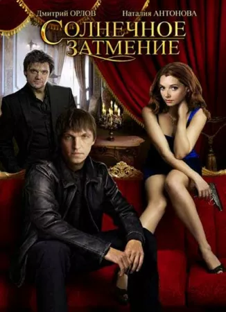 Солнечное затмение (сериал 2010)