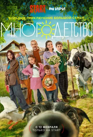 Многодетство (сериал 2024)