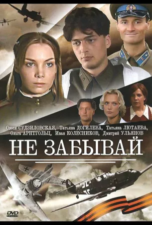 Не забывай (сериал 2005)