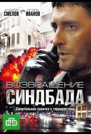 Возвращение Синдбада (сериал 2009)