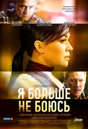 Я больше не боюсь (сериал 2014)