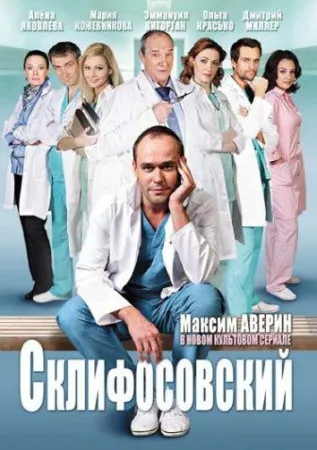 Склифосовский (сериал 2012)