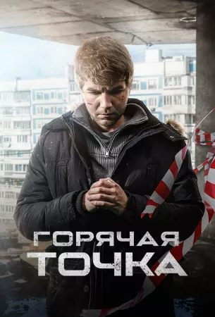 Горячая точка (сериал 2020)