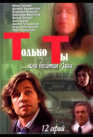 Только ты (сериал 2004)