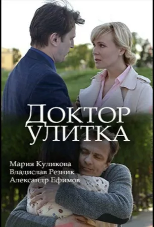 Доктор Улитка (сериал 2018)