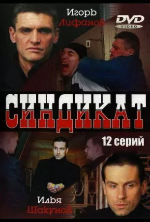 Синдикат (сериал 2006)