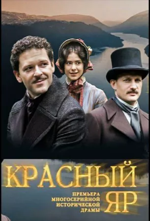 Красный Яр (сериал 2022)