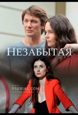 Незабытая (сериал 2020)