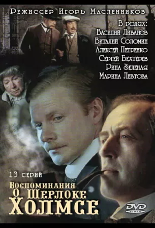 Воспоминания о Шерлоке Холмсе (сериал 2000)