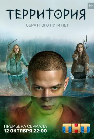 Территория (сериал 2020)