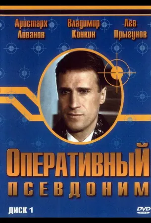 Оперативный псевдоним (сериал 2003)