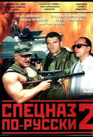 Спецназ по-русски 2 (сериал 2004)