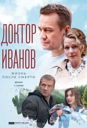 Доктор Иванов 2. Жизнь после смерти (сериал 2022)