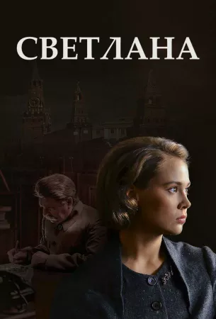 Светлана (сериал 2017)