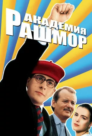 Академия Рашмор (фильм 1998)