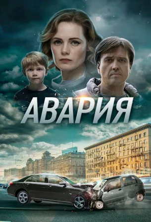 Авария (сериал 2017)