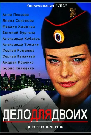 Дело для двоих (сериал 2012)