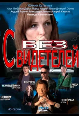 Без свидетелей (сериал 2012)