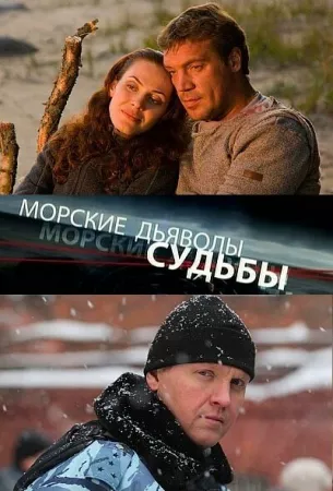 Морские дьяволы. Судьбы (сериал 2009)