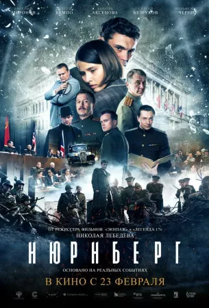 Нюрнберг (фильм 2023)