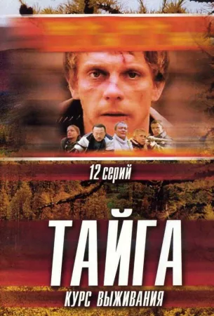 Тайга. Курс выживания (сериал 2002)