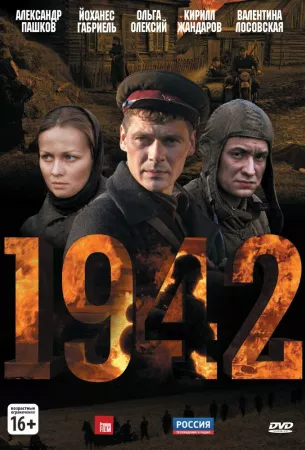 1942 (сериал 2010)