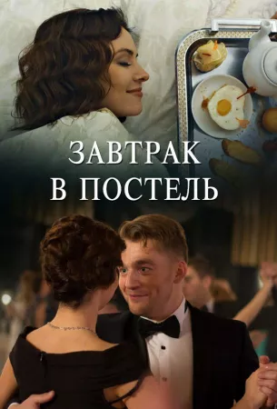 Завтрак в постель (сериал 2017)