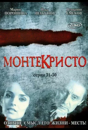 Монтекристо (сериал 2008)