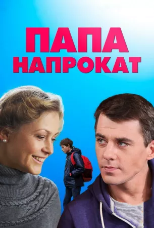 Папа напрокат (сериал 2013)