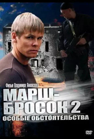 Марш-бросок 2: Особые обстоятельства (сериал 2013)