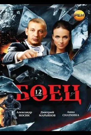 Боец (сериал 2004)