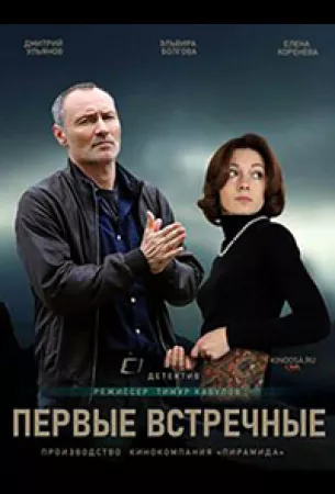 Первые встречные (сериал 2022)