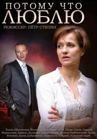 Потому что люблю (сериал 2015)