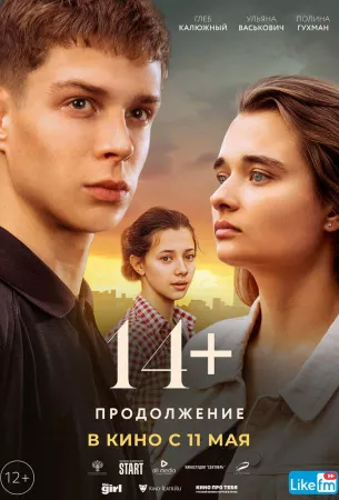 14+: Продолжение (фильм 2023)