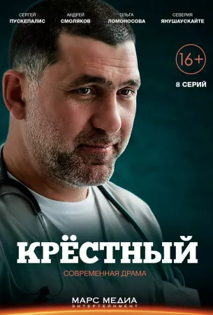 Крёстный (сериал 2014)