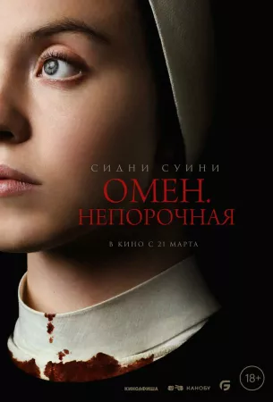 Омен. Непорочная (фильм 2024)