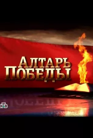 Алтарь Победы (сериал 2009)