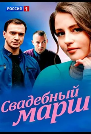 Свадебный марш (сериал 2022)