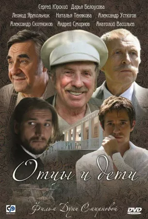 Отцы и дети (сериал 2008)